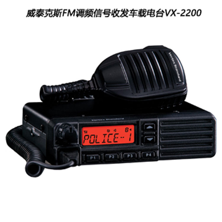 威泰克斯车载台VX-2200